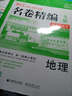 地理 名卷精编 A版 学考+选考 53 1号卷 浙江 名校名师名题 实拍图