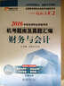东奥会计在线 轻松过关2 2016年税务师职业资格考试机考题库及真题汇编：财务与会计 实拍图