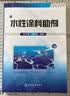 水性涂料助剂 化学工业出版社 朱万章 刘学英  著 书籍 实拍图