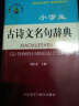 小学语文工具书系列：小学生古诗文名句辞典 实拍图