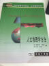人文地理学方法/当代地理科学译丛·大学教材系列 实拍图