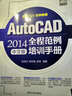 AutoCAD 2014全程范例培训手册（中文版 附光盘1张） 实拍图