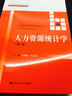 人力资源统计学（第二版） 实拍图