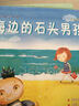 悦读角绘本馆：海边的石头男孩 实拍图
