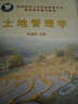 高等院校土地资源管理专业精品课程建设教材：土地管理学 实拍图