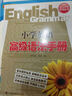 语法手册系列丛书：小学英语高级语法手册 实拍图