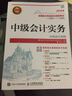 2016年中级会计职称考试教材 中级会计实务（附光盘）（异步图书出品） 实拍图