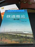 铁道概论（第6版） 实拍图