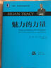 博恩·崔西职业巅峰系列：魅力的力量 实拍图