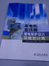 发电机变压器继电保护设计及整定计算 实拍图
