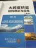 大跨度桥梁结构理论与应用　第2版 实拍图
