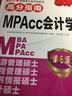 2017年 MBA/MPA/MPAcc管理类专业学位联考高分指南  MPAcc会计学 第6版 实拍图