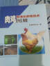 肉鸡标准化养殖技术图册 实拍图