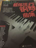 刘传风华系列丛书：超炫流行钢琴曲集（1） 实拍图