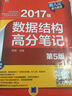 2017版数据结构高分笔记（第5版） 实拍图