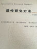 质性研究方法（引进版） 实拍图