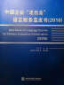 中国企业“走出去”语言服务蓝皮书（2016） 实拍图