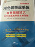 2016华图·河北省事业单位公开招聘工作人员考试专用教材：公共基础知识历年真题及华图名师详解 实拍图
