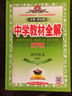 金星教育 2016年版 中学教材全解 学案版：高中语文（必修1 人教实验版） 实拍图