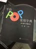 吉郎POP揭秘系列：手绘POP常用字典 实拍图