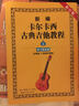 新编卡尔卡西古典吉他教程：练习提高篇2（五线谱、六线谱对照版） 实拍图