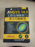 CAD/CAM/CAE工程应用丛书·ANSYS系列：ANSYS 14.0工程实例解析与常见问题解答（附光盘1张） 实拍图