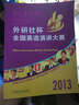 2013“外研社杯”全国英语演讲大赛 实拍图