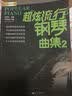 超炫流行钢琴曲集（2） 实拍图