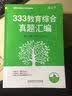 333教育综合真题汇编 实拍图