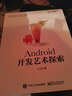 移动开发经典丛书·Android 5.0开发范例代码大全（第4版 ） 实拍图