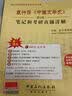 圣才教育·钱理群（修订本） 中国现代文学三十年 笔记和考研真题详解（赠送电子书大礼包） 实拍图