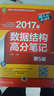 2017版数据结构高分笔记（第5版） 实拍图