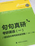 世纪云图 句句真研考研英语一：语法及长难句应试全攻略 实拍图