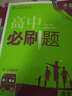理想树 2016新课标 高中必刷题 语文 (人教版教材高中必修1、2) 实拍图