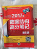 2017版数据结构高分笔记（第5版） 实拍图