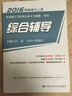 2016 同等学力人员申请硕士学位英语水平全国统一考试 综合辅导 实拍图