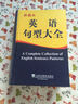 外教社英语句型大全 实拍图
