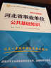 2016华图·河北省事业单位公开招聘工作人员考试专用教材：公共基础知识历年真题及华图名师详解 实拍图