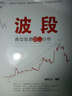波段：典型股票盘口分析(博文视点出品) 实拍图