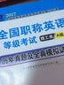 2017全国职称英语等级考试·历年真题及全真模拟试卷：理工类A级 实拍图