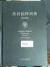 英汉法律词典（第4版） 实拍图