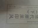 印风系列：清代浙派印风（上） 实拍图
