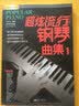 刘传风华系列丛书：超炫流行钢琴曲集（1） 实拍图
