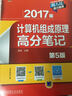 2017版计算机组成原理高分笔记（第5版） 实拍图