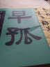 中国历代法书墨迹珍品原色放大系列：杜牧《张好好诗》（全彩色高清珍藏本） 实拍图