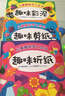 儿童趣味手工全书：趣味彩泥+趣味折纸+趣味剪纸（套装共3册） 实拍图