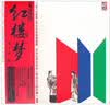 永远的红楼梦（LP黑胶大碟）（CD） 实拍图