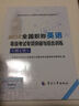2016全国职称英语等级考试专项突破与综合训练（理工类） 实拍图