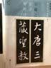 新装版扩大法书选集5：集字圣教序 实拍图