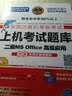 全国计算机等级考试上机考试题库二级MS Office高级应用（2016年9月无纸化考试专用） 实拍图